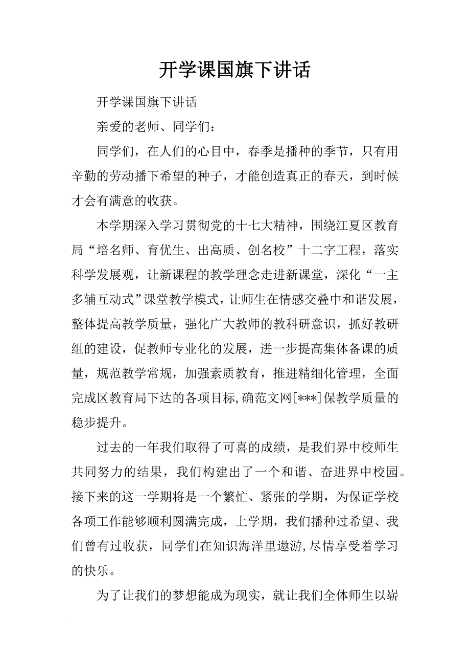 开学课国旗下讲话_第1页