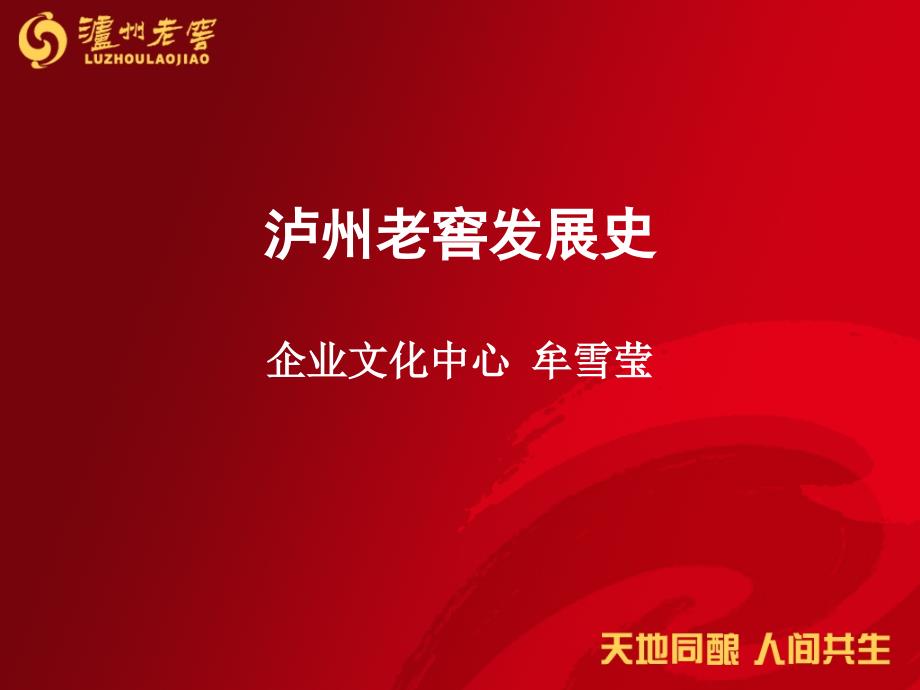 泸州老窖发展史_第1页