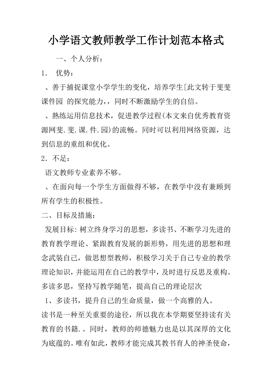 小学语文教师教学工作计划范本格式_第1页