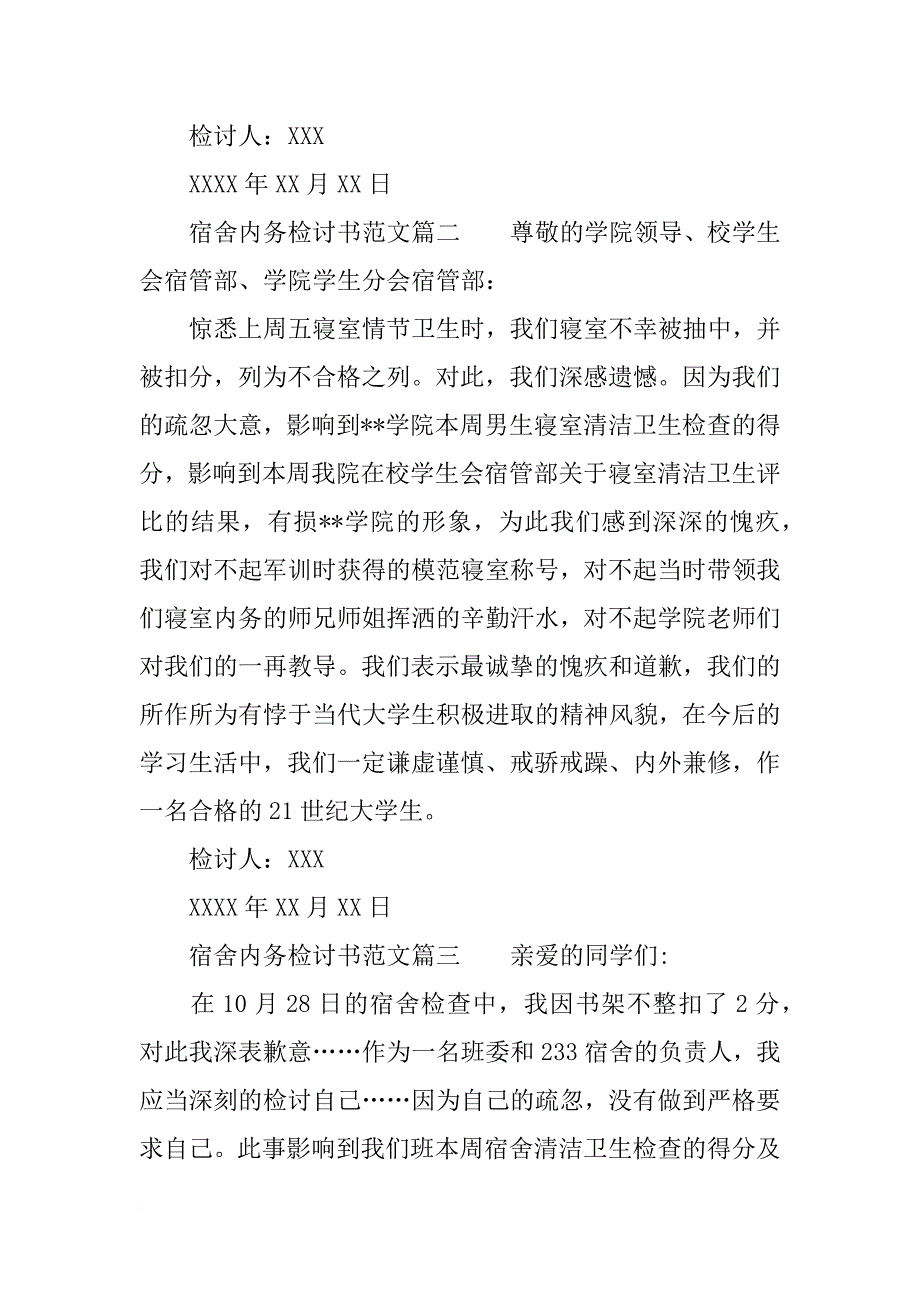 宿舍内务不合格检讨书_第2页