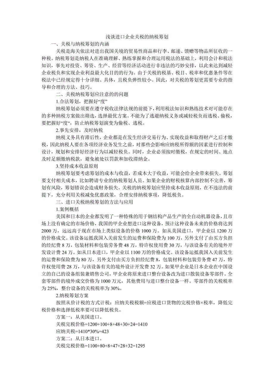 浅谈进口企业关税的纳税筹划_第1页