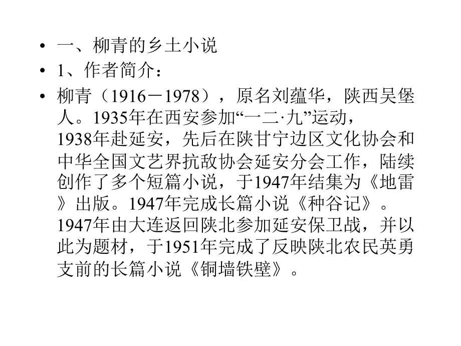 乡土文学第六章 陕西作家的乡土_第2页