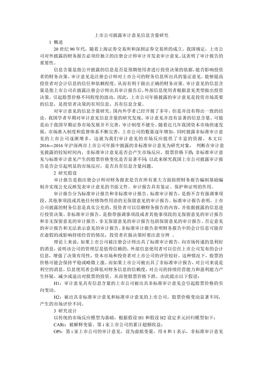 上市公司披露审计意见信息含量研究_第1页