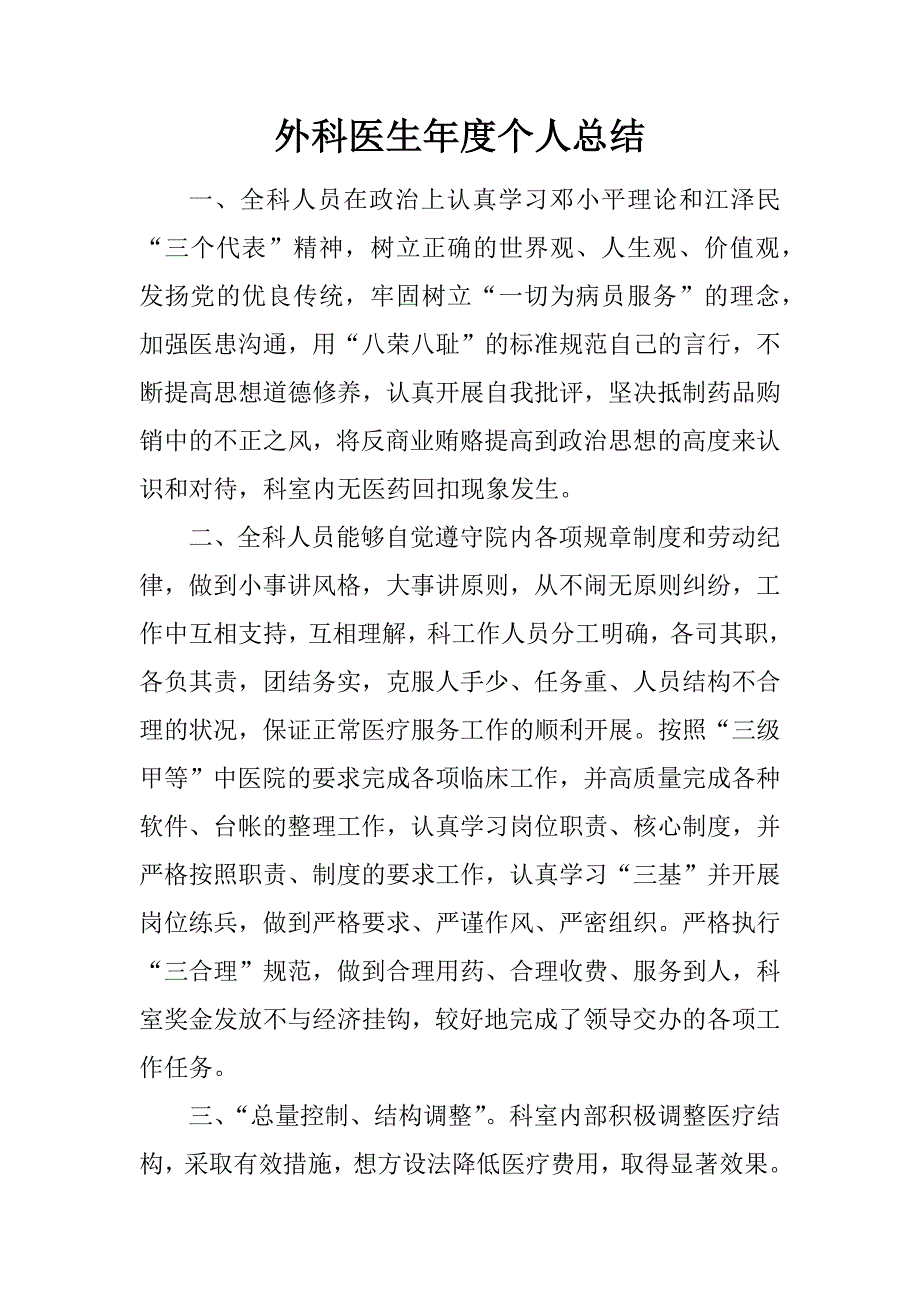 外科医生年度个人总结_1_第1页