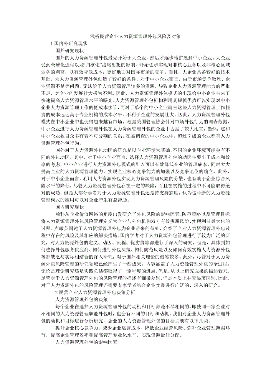 浅析民营企业人力资源管理外包风险及对策_第1页