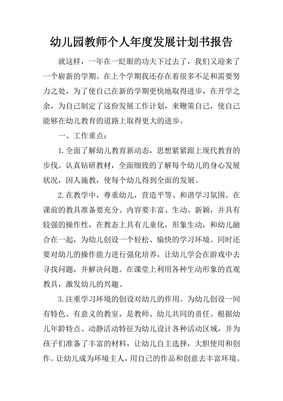 幼儿园教师个人年度发展计划书报告_第1页