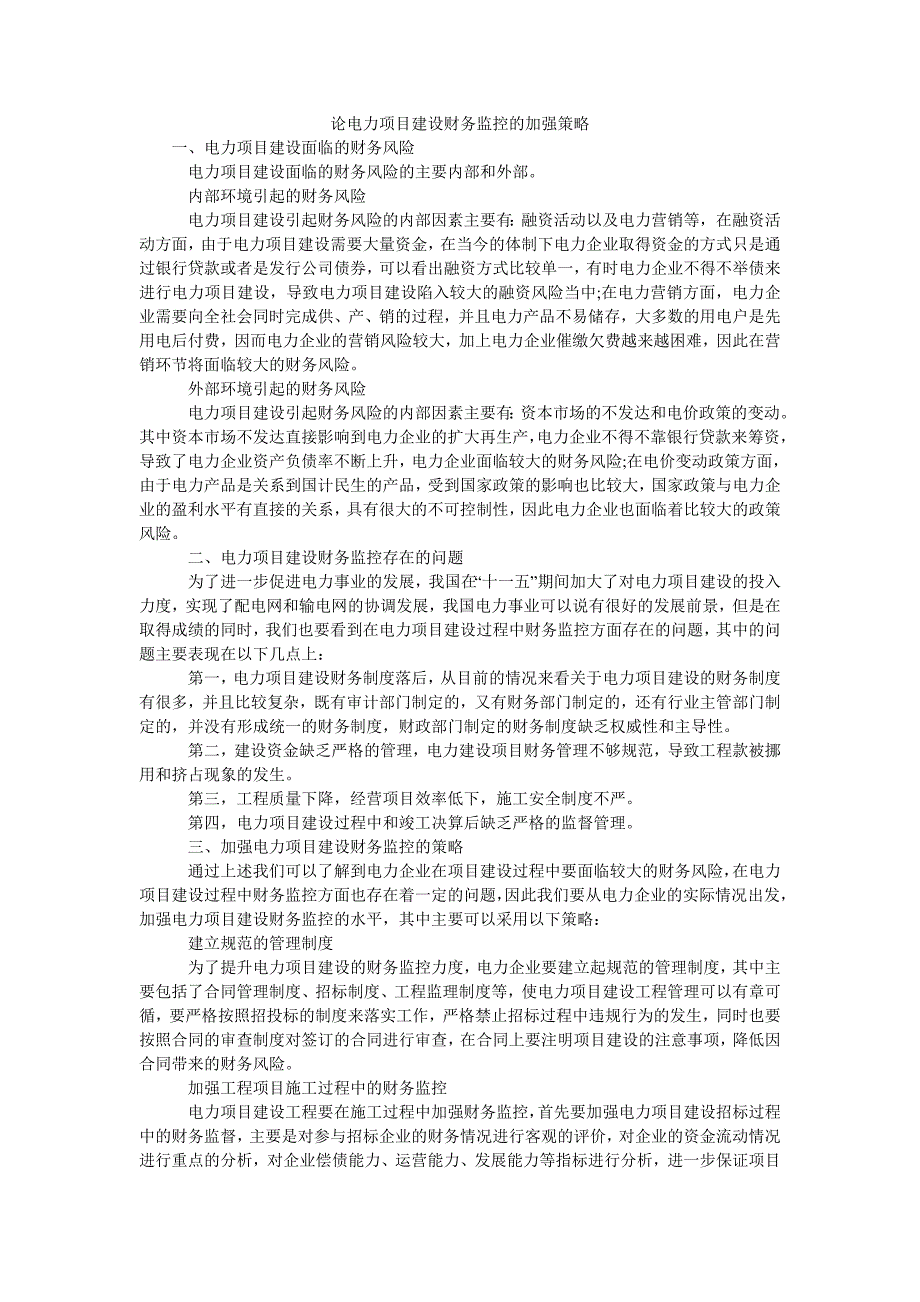 论电力项目建设财务监控的加强策略_第1页