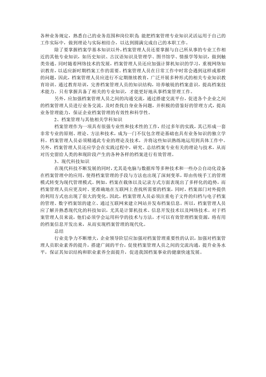 浅析如何培养档案管理人员的职业素养_第2页