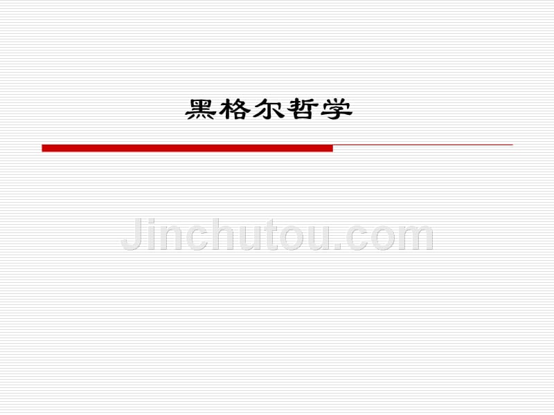 黑格尔哲学概述详细版_第1页