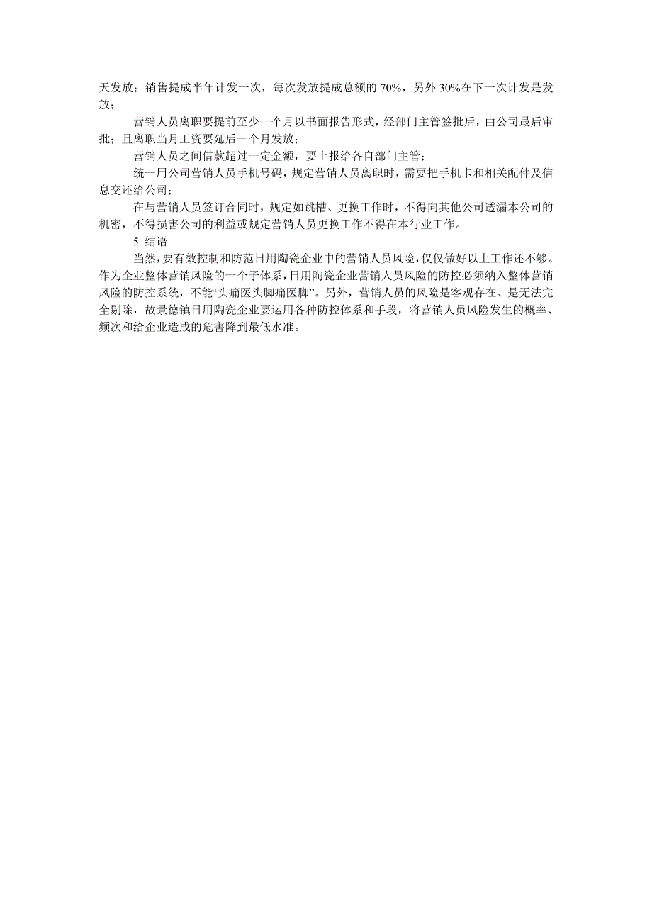 浅析景德镇日用陶瓷企业中营销人员风险的防范_第4页