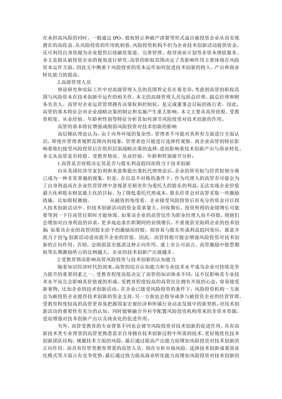 企业高管特征会调节风险投资对技术创新的影响_第2页