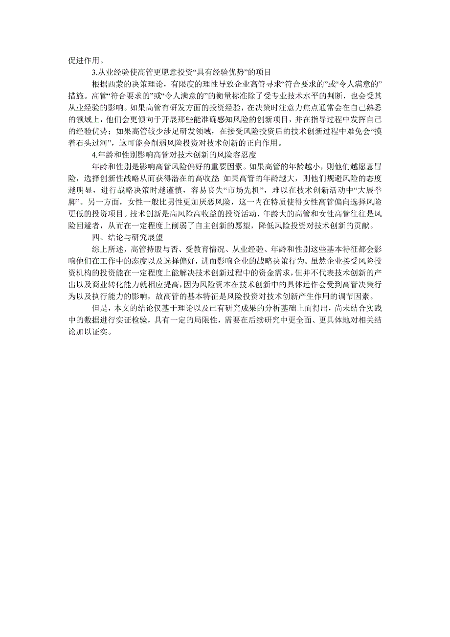 企业高管特征会调节风险投资对技术创新的影响_第3页