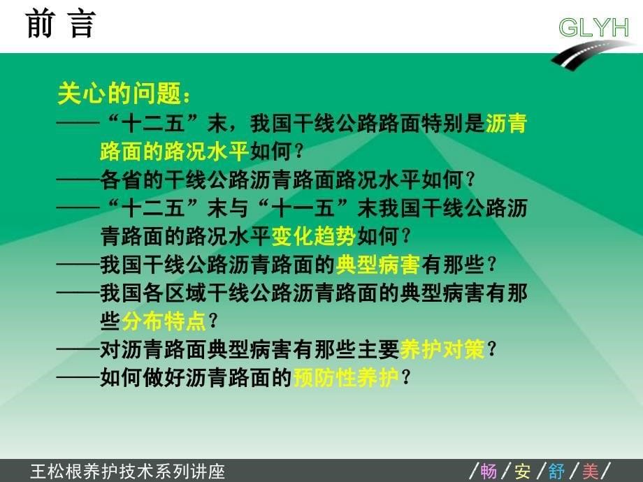 5王松根-从大数据看我国沥青路面典型病害及其养护对策-_第5页