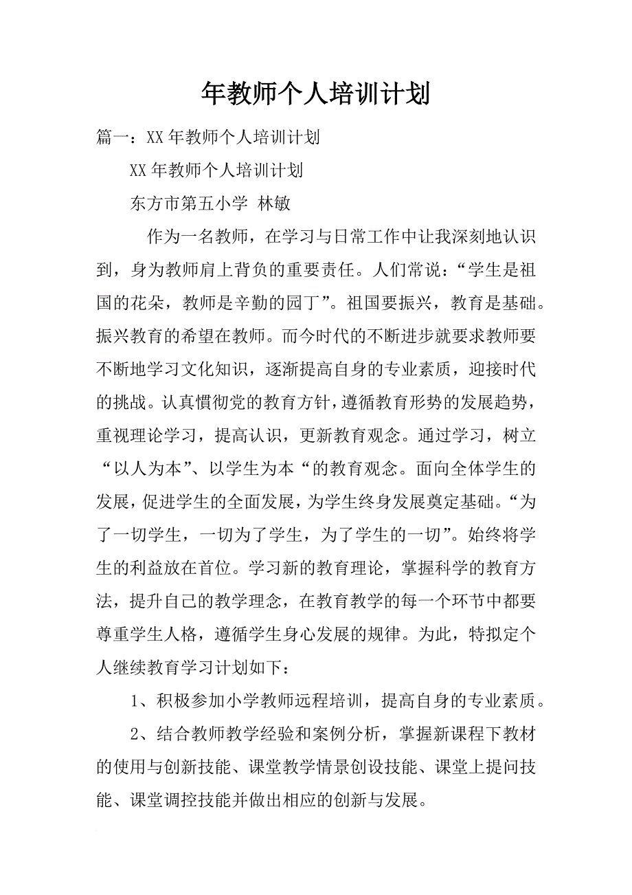 年教师个人培训计划_第1页