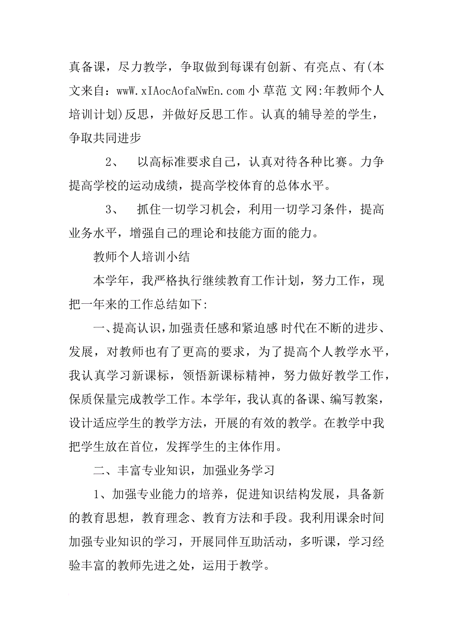 年教师个人培训计划_第4页