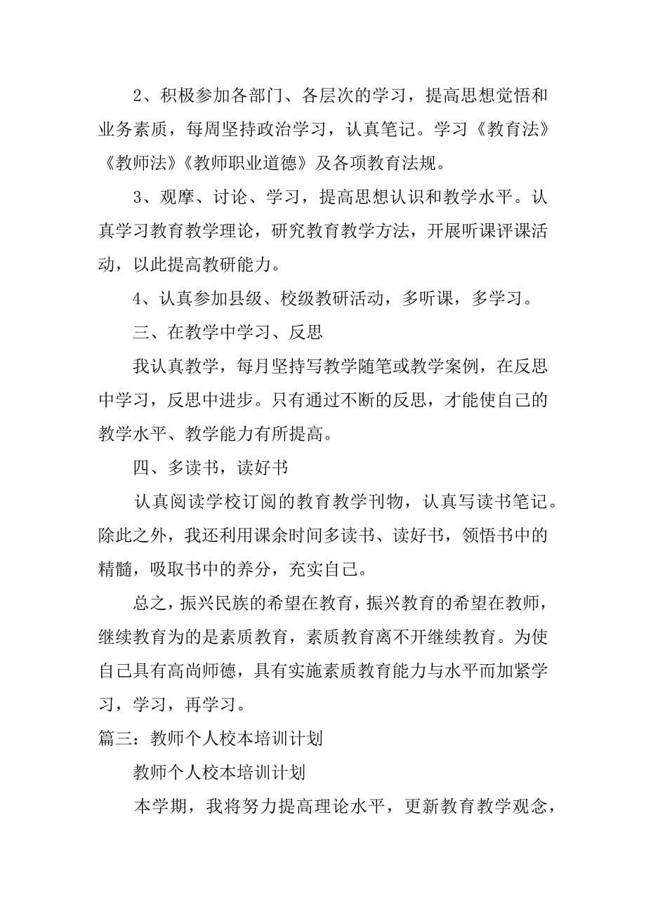 年教师个人培训计划_第5页