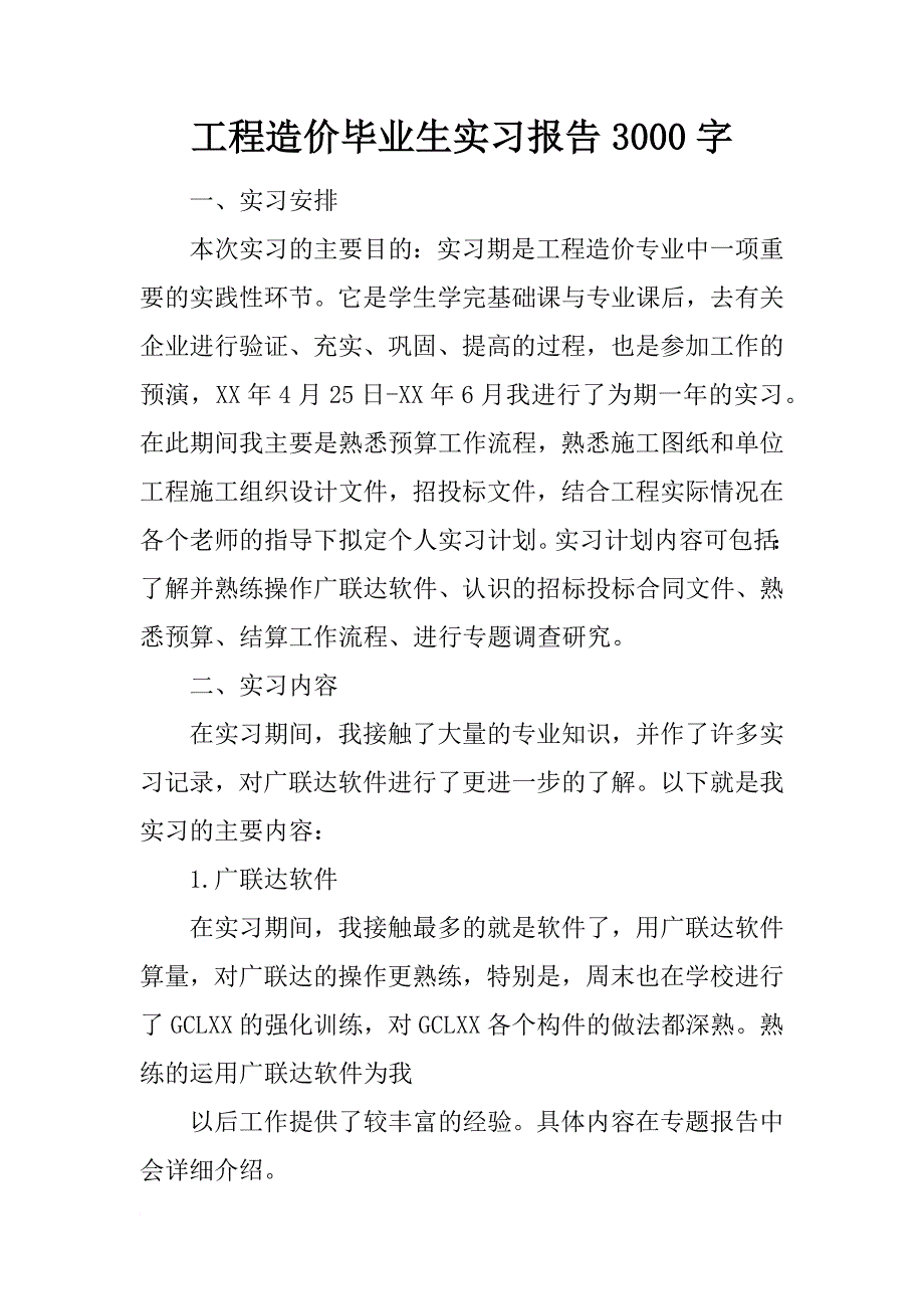 工程造价毕业生实习报告3000字_第1页