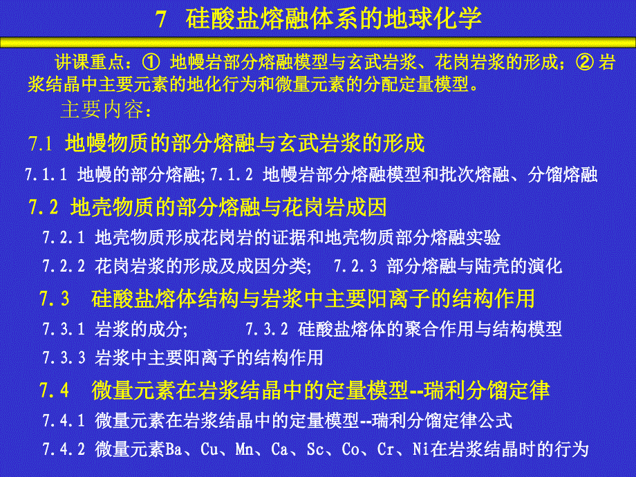 最新西北大学地球化学课件第七章_第1页