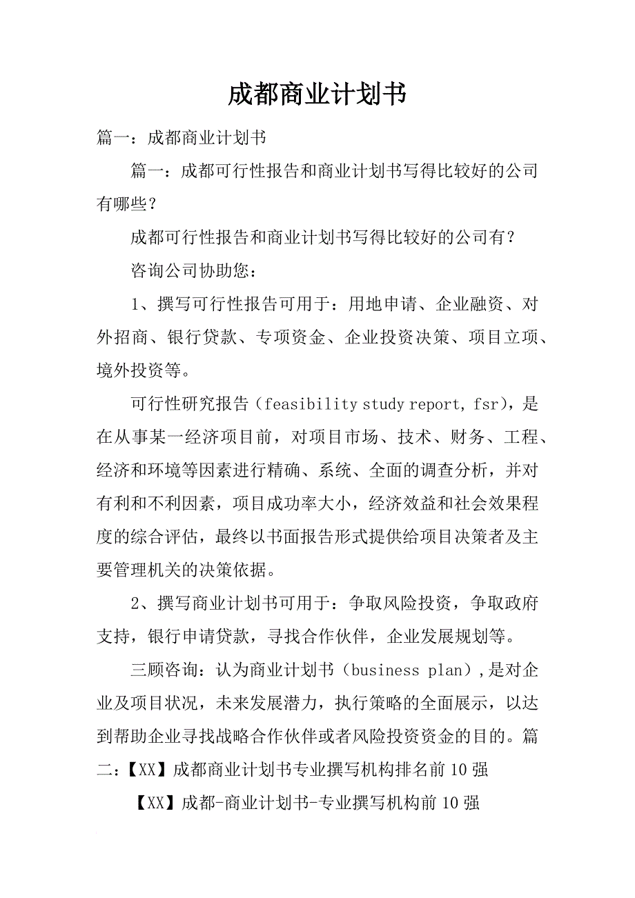 成都商业计划书_第1页