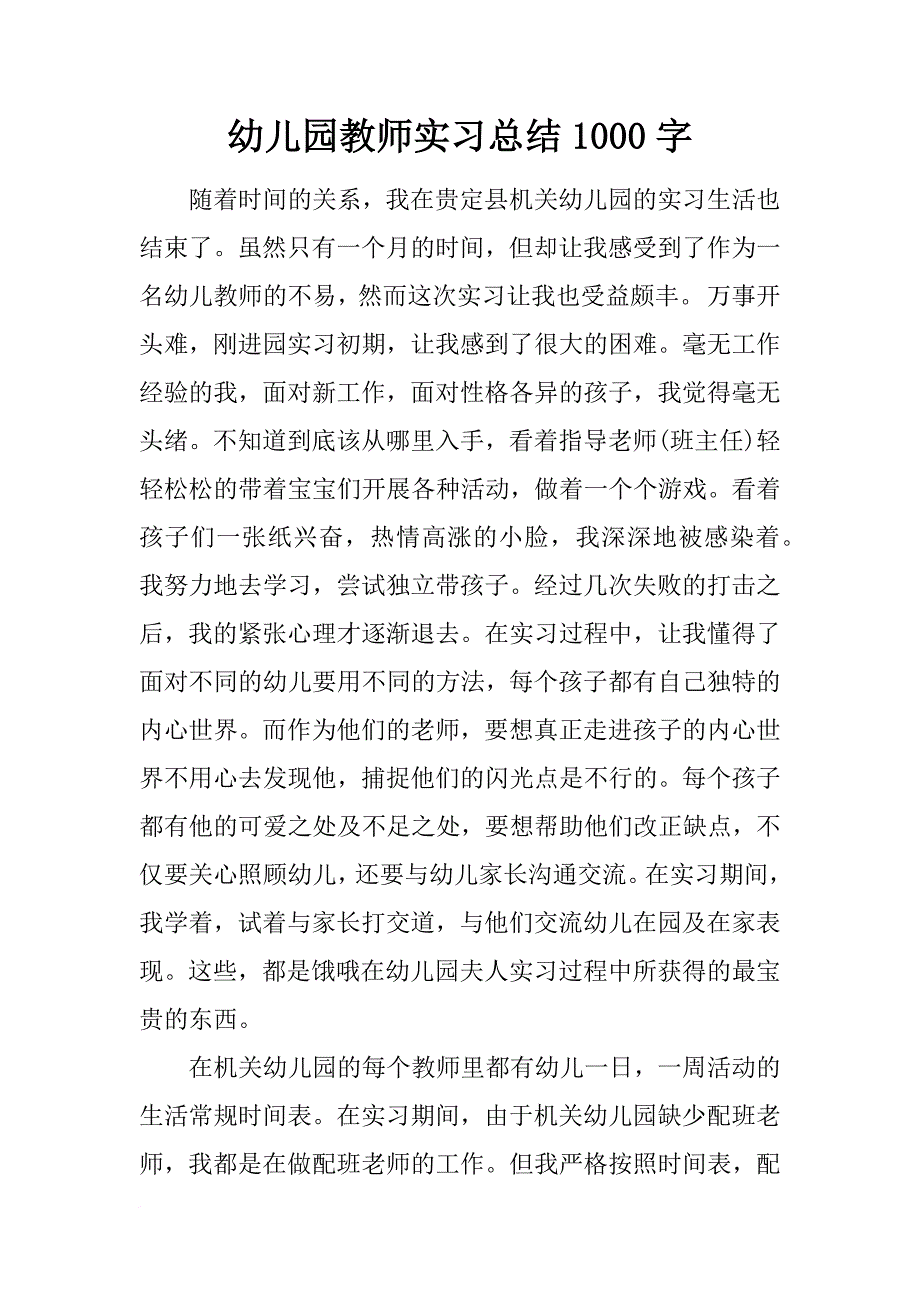 幼儿园教师实习总结1000字_1_第1页