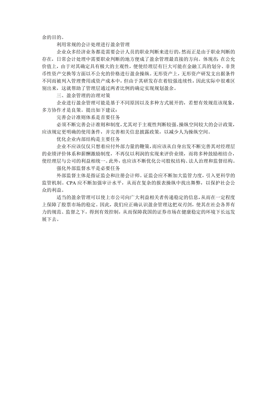 浅析如何应对新准则下上市公司的盈余管理_第2页