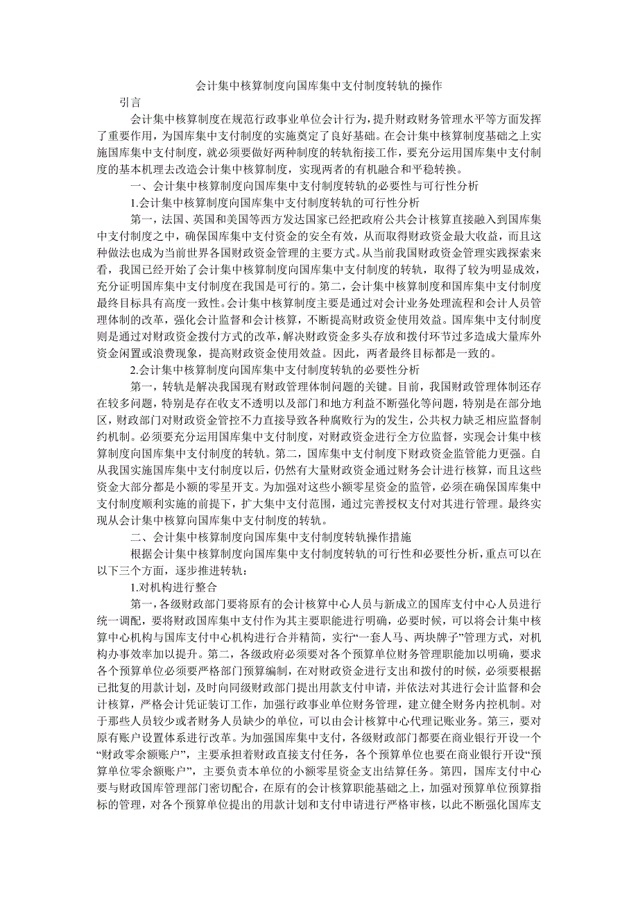 会计集中核算制度向国库集中支付制度转轨的操作_第1页