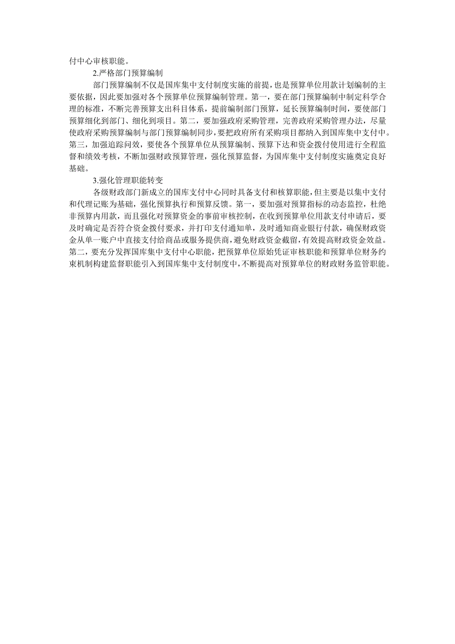 会计集中核算制度向国库集中支付制度转轨的操作_第2页