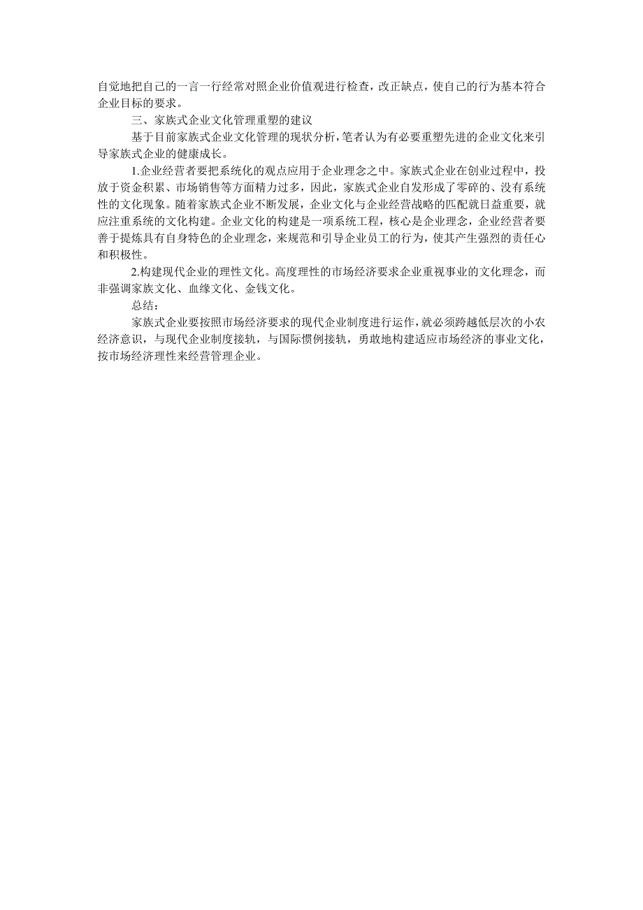 浅谈家族式企业文化管理的重塑_第2页