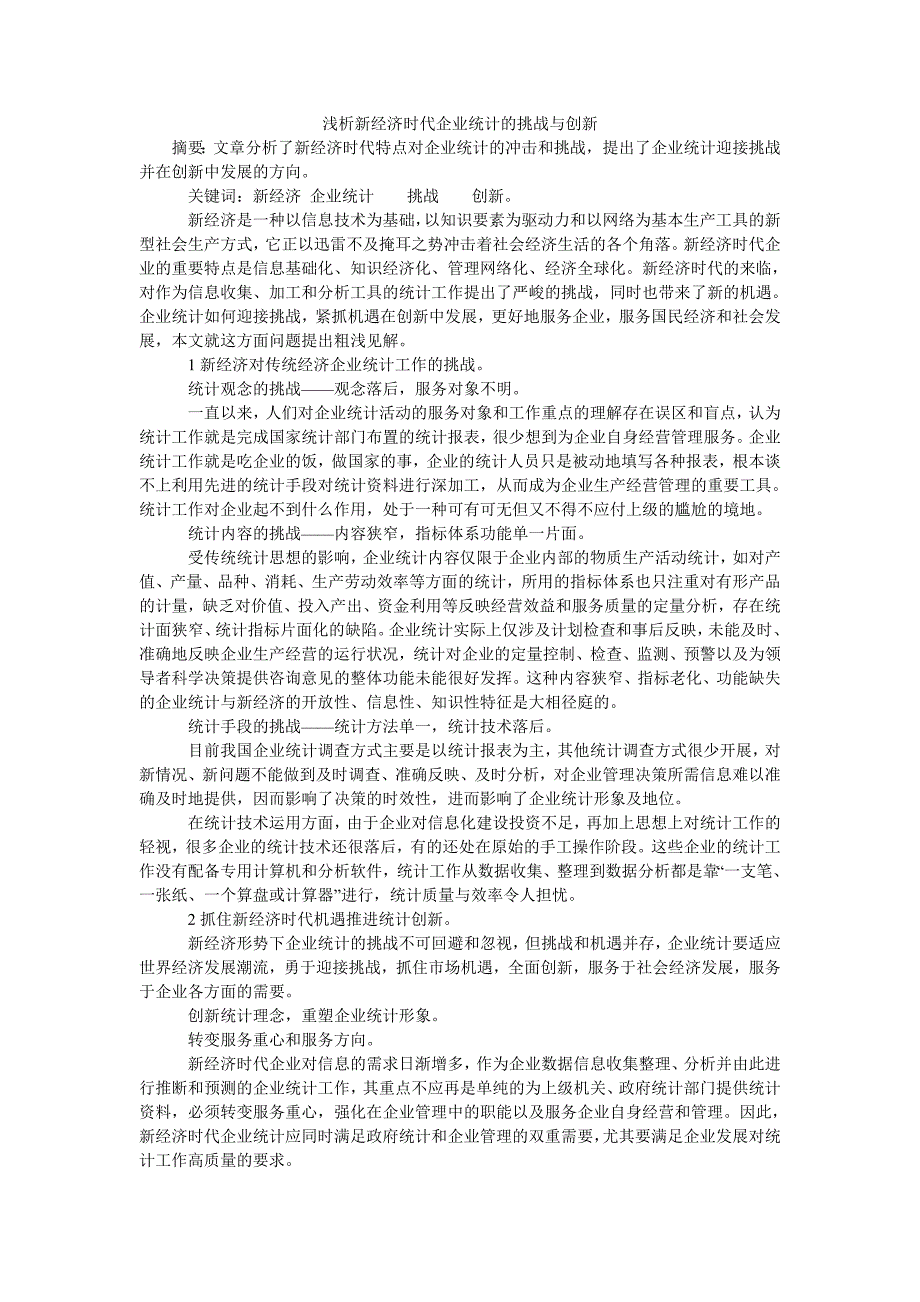 浅析新经济时代企业统计的挑战与创新_第1页