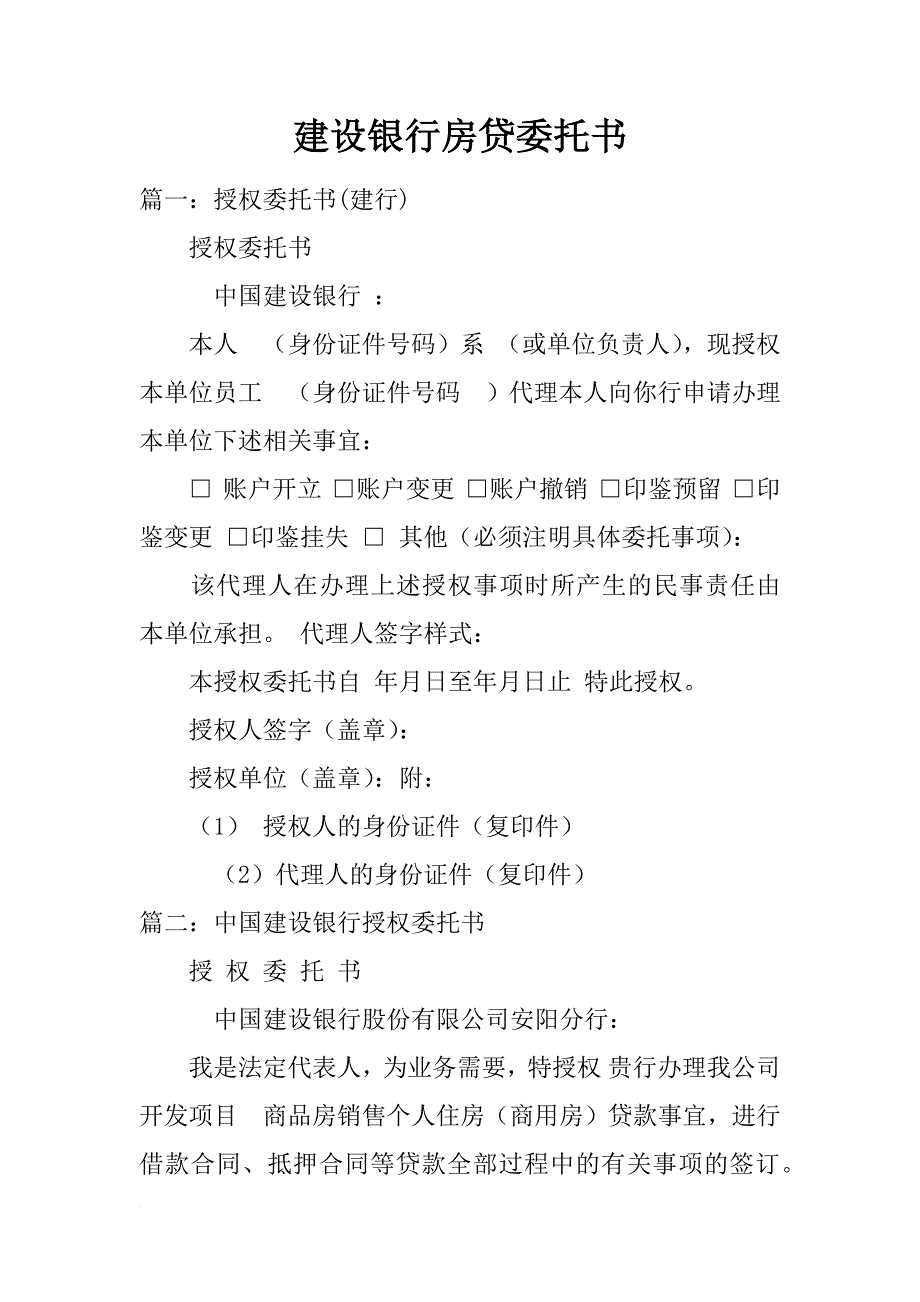 建设银行房贷委托书_第1页