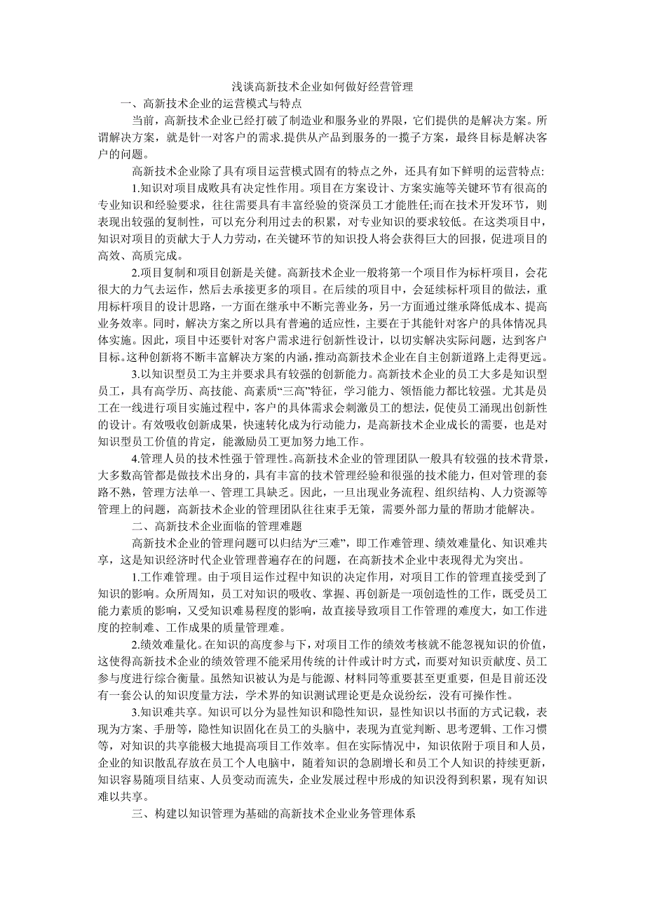 浅谈高新技术企业如何做好经营管理_第1页