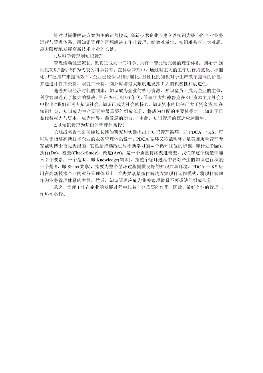 浅谈高新技术企业如何做好经营管理_第2页