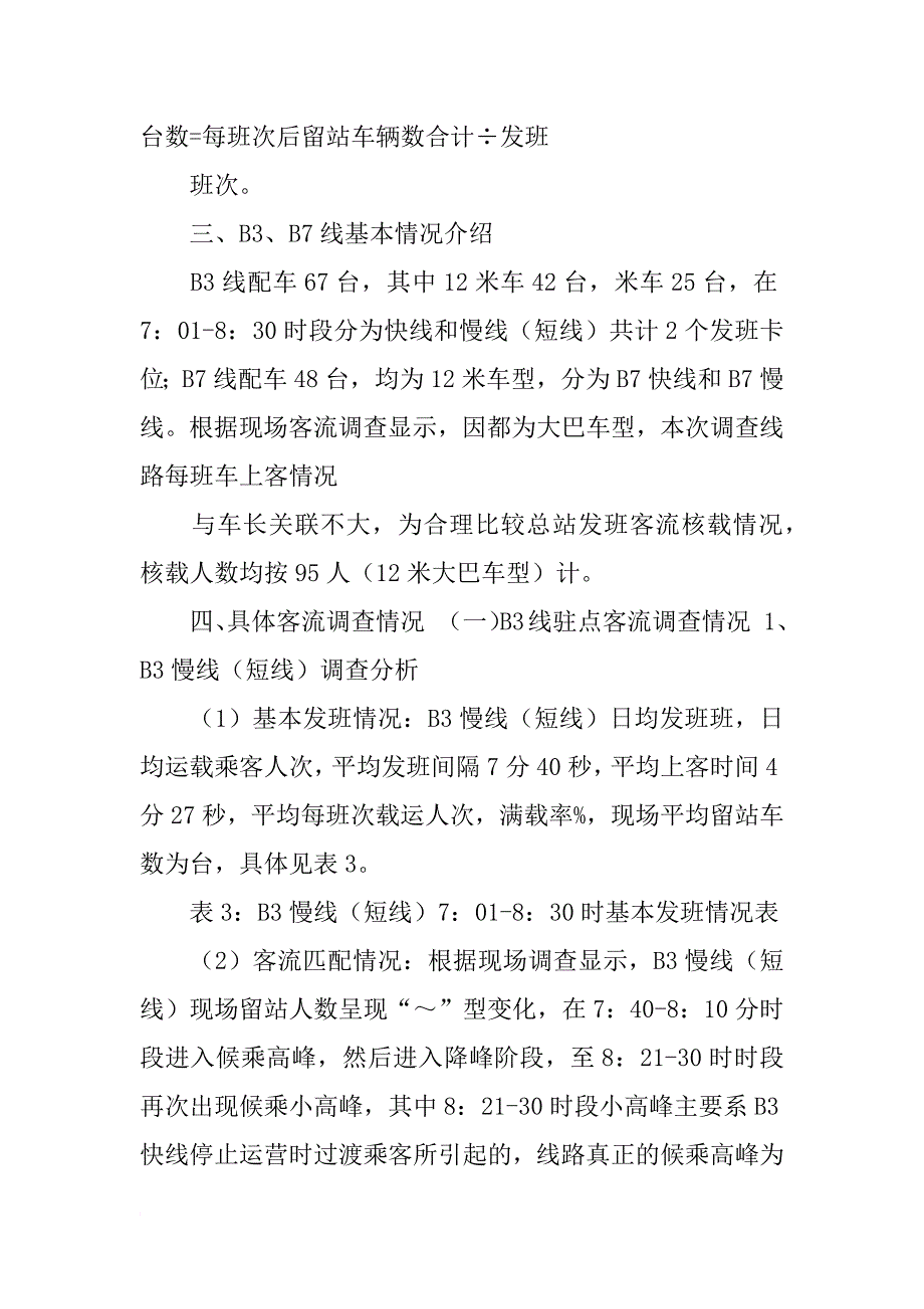 客流调查报告模板参考_第4页