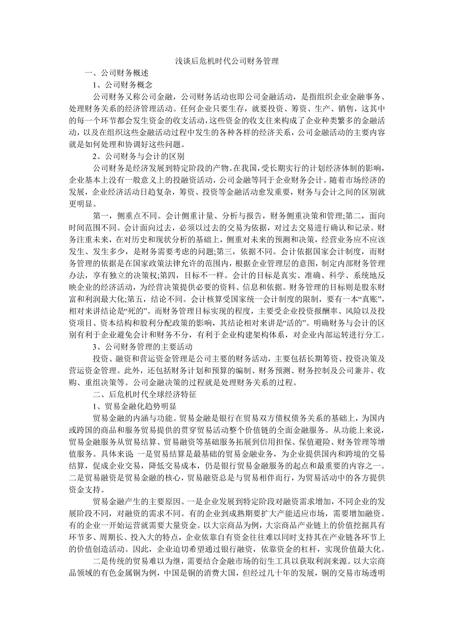 浅谈后危机时代公司财务管理_第1页