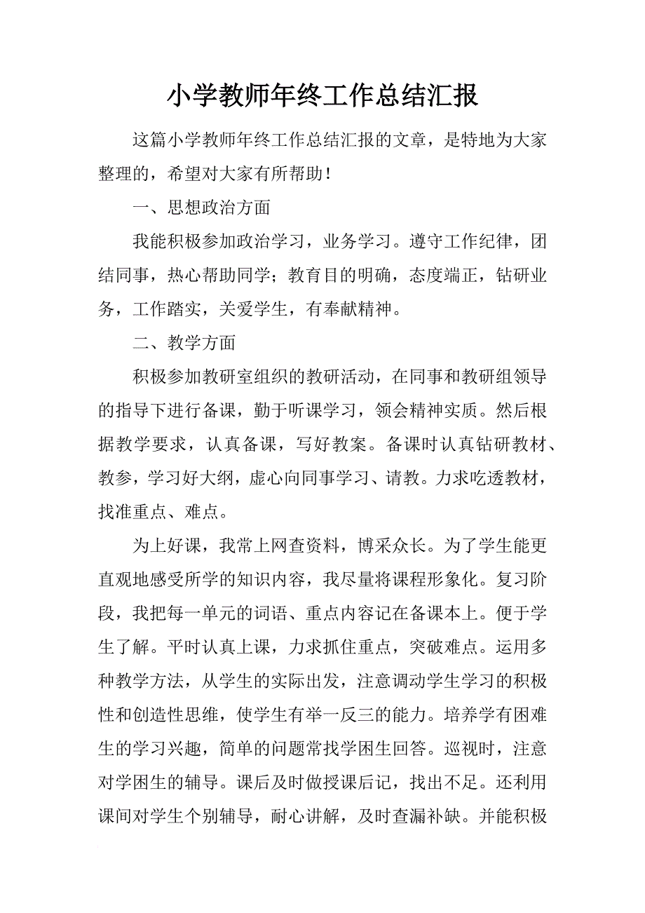 小学教师年终工作总结汇报_第1页