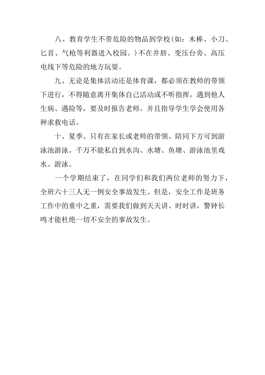 小学新学期班主任班级安全工作总结_第2页