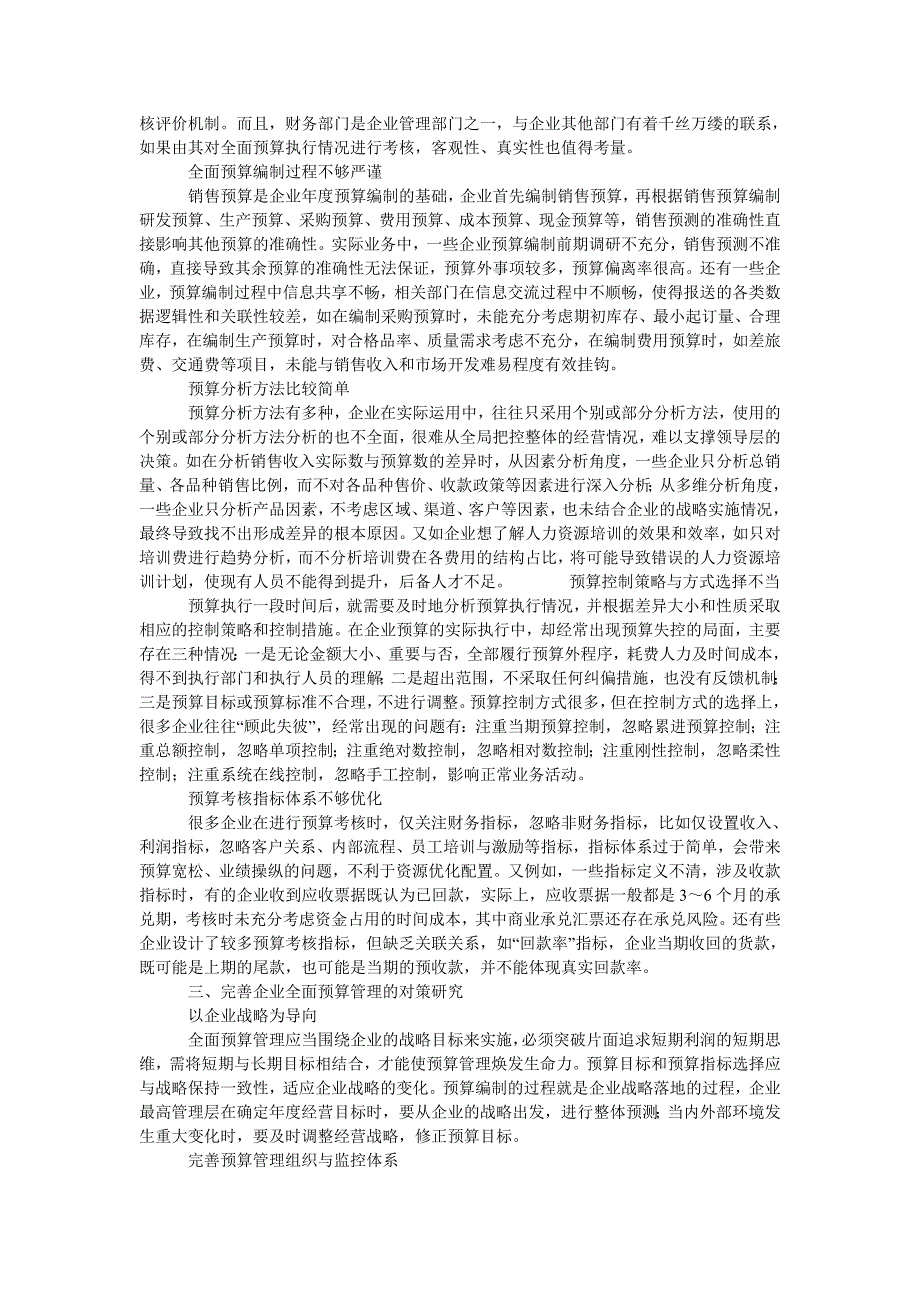 企业全面预算管理风险与对策研究_第2页