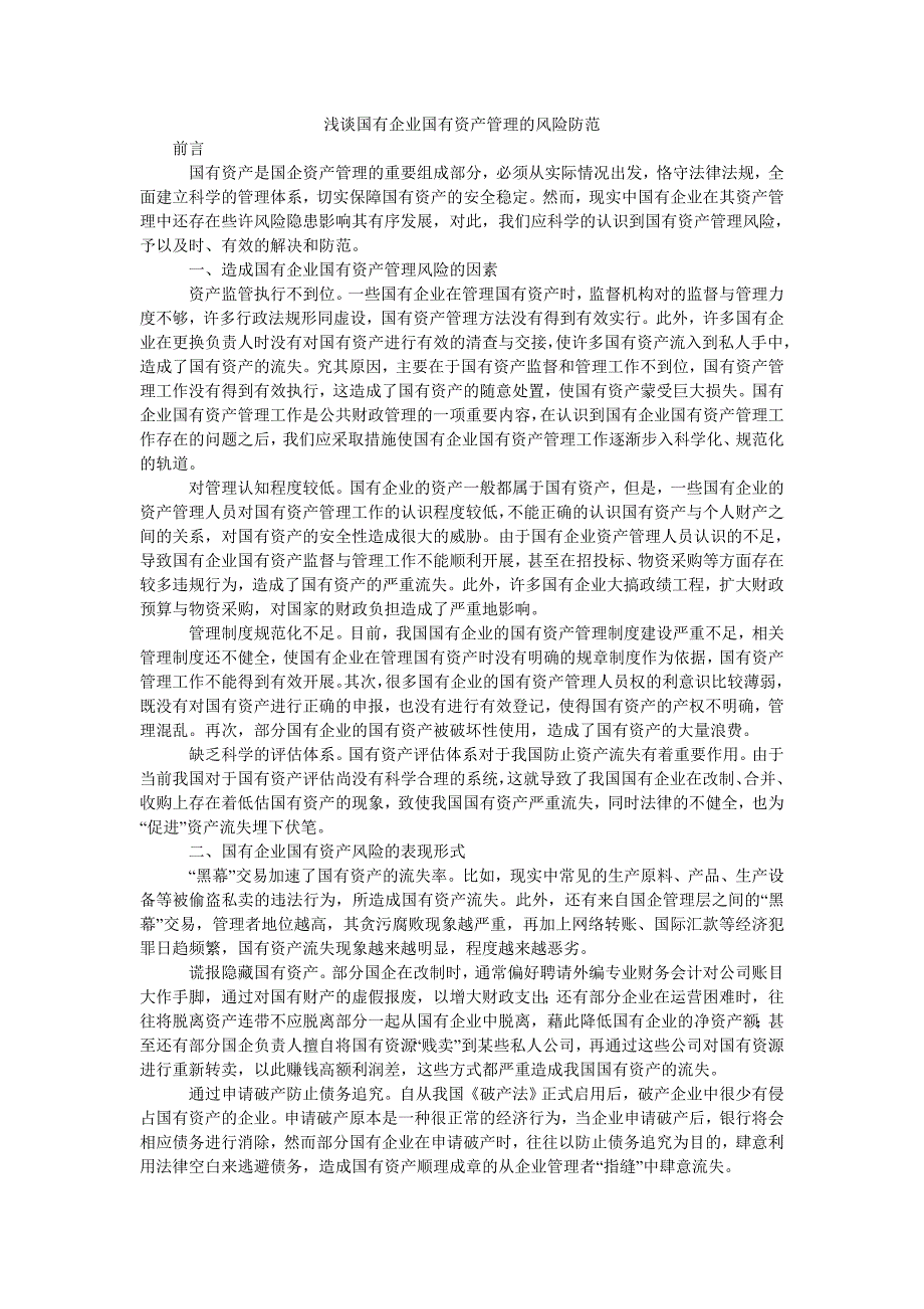 浅谈国有企业国有资产管理的风险防范_第1页