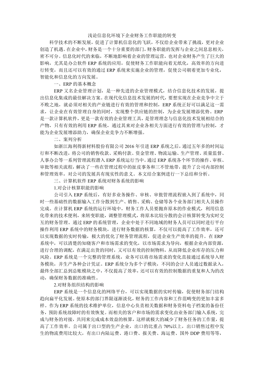 浅论信息化环境下企业财务工作职能的转变_第1页