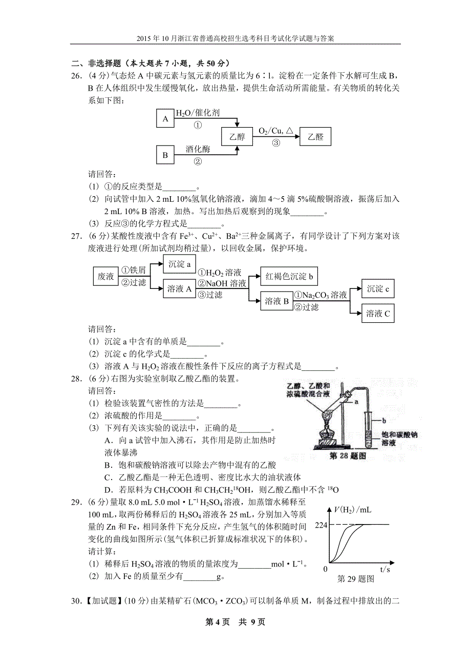 2015年10月浙江省普通高校招生选考科目考试化学试卷及答案_第4页