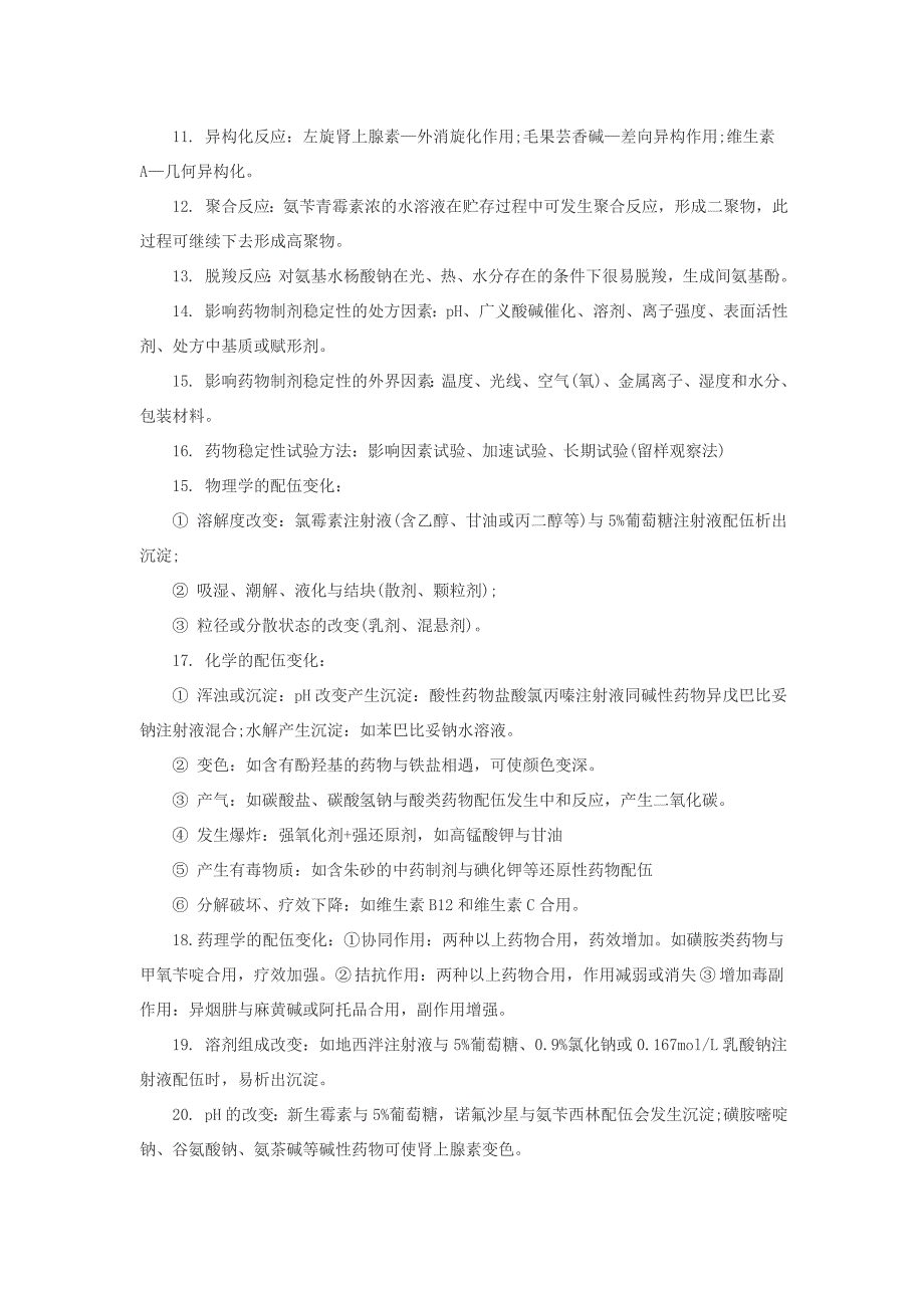 2018年执业西药师考试药学专业知识一考点汇总_第3页