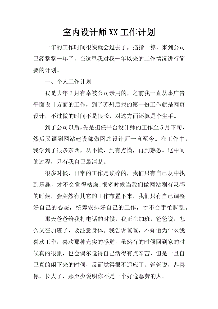 室内设计师xx工作计划_第1页