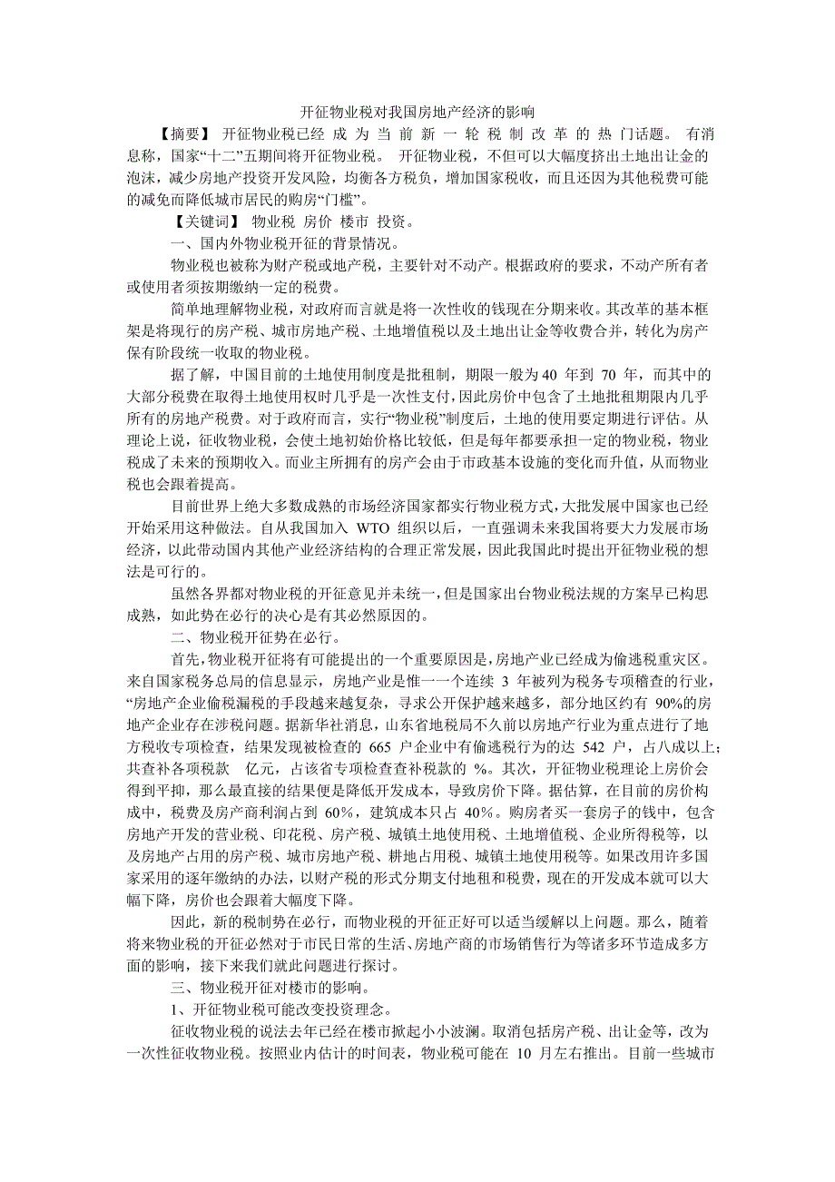 开征物业税对我国房地产经济的影响_第1页