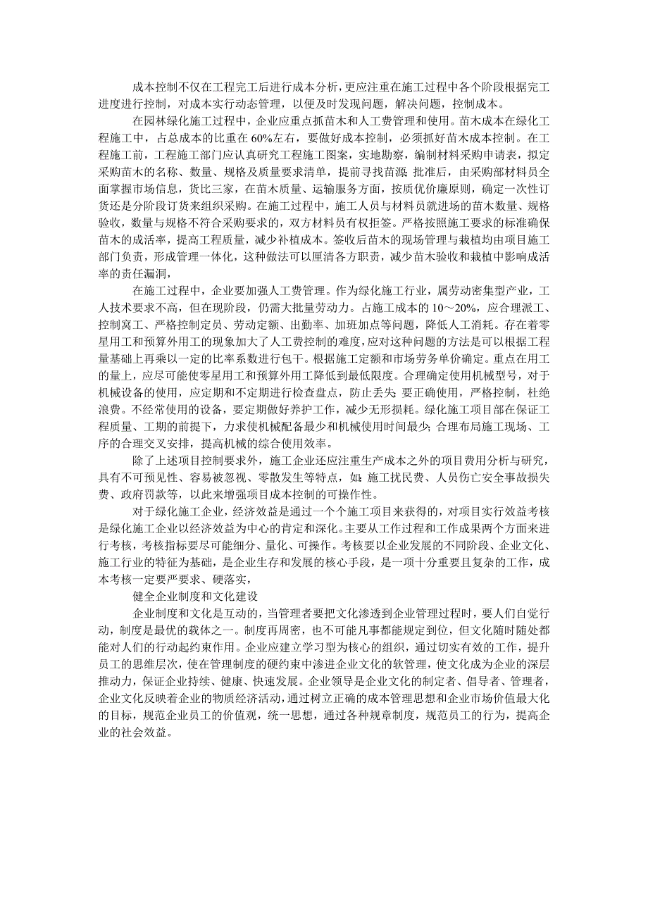 浅议园林绿化施工企业项目成本管理_第2页