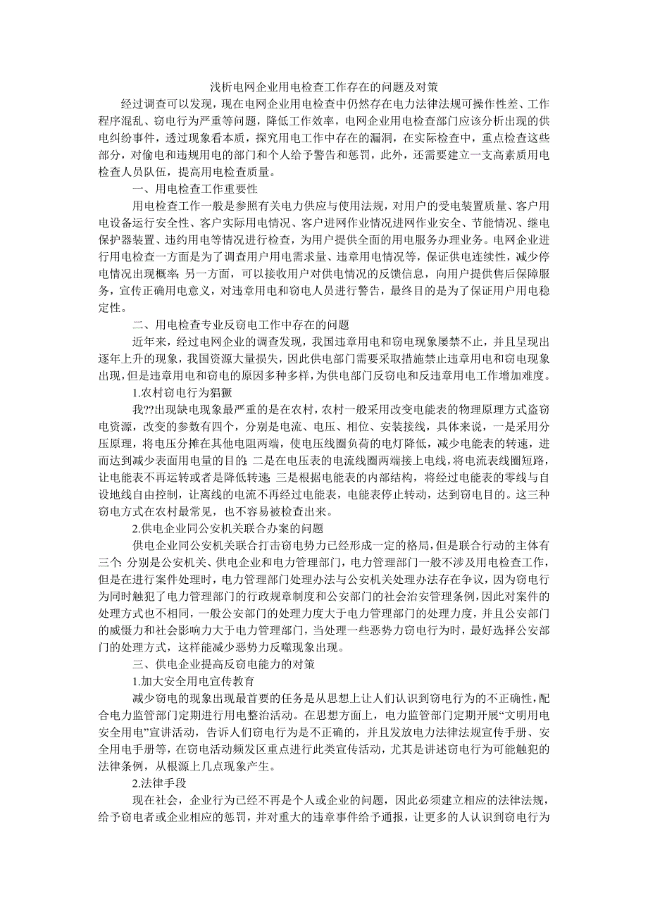 浅析电网企业用电检查工作存在的问题及对策_第1页