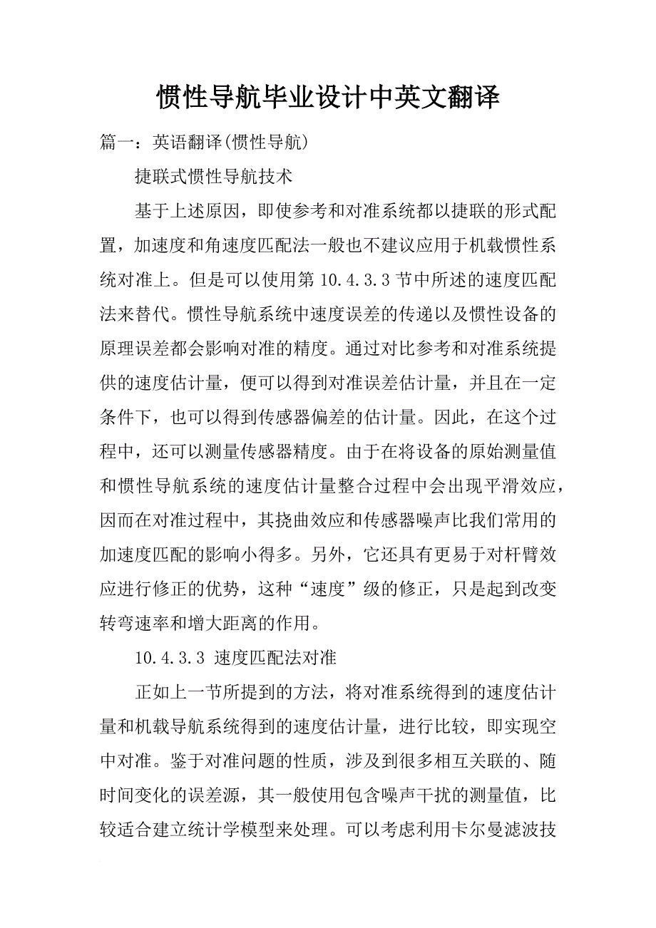 惯性导航毕业设计中英文翻译_第1页