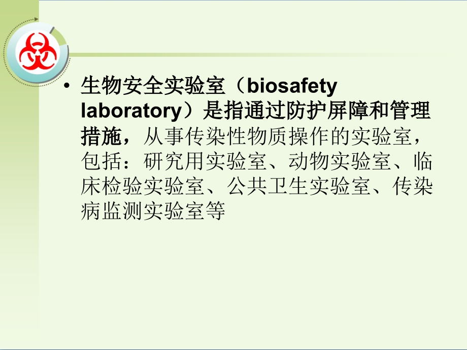 实验室生物安全(laboratory-biosafety)_第4页