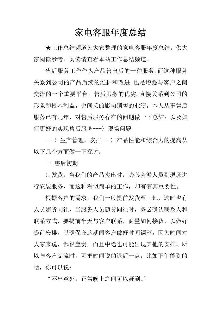 家电客服年度总结_第1页