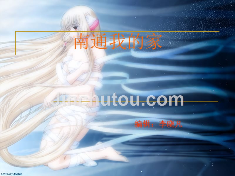 南通我的家-初一（三）李晓凡_第1页