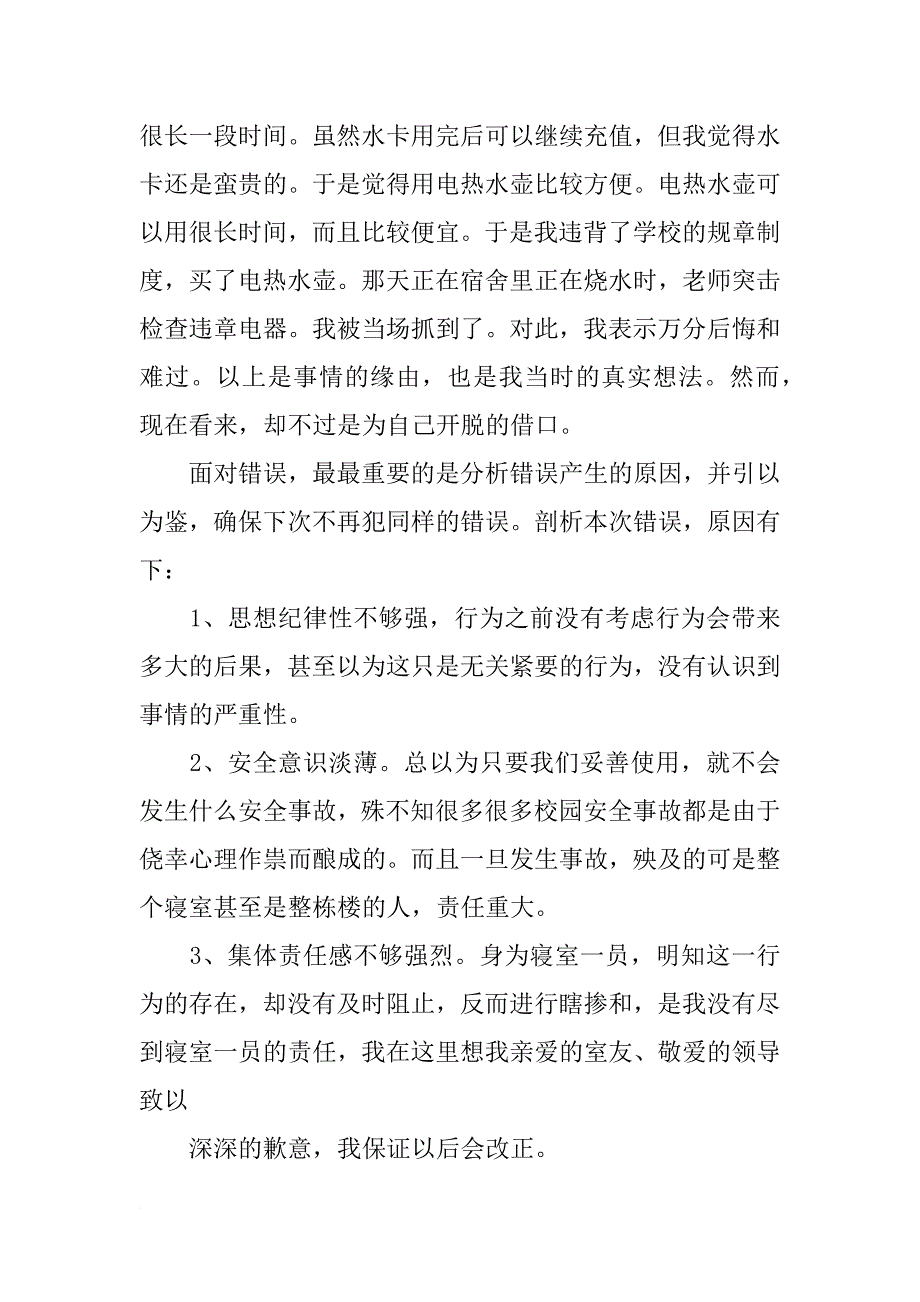 宿舍违章电器的检讨书_第2页